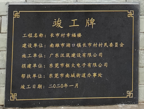 幸福楼竣工牌.png