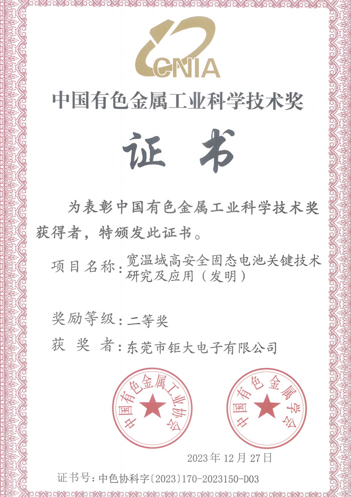 钜大宽温域高安全固态池关键技术研究及应用(发明)